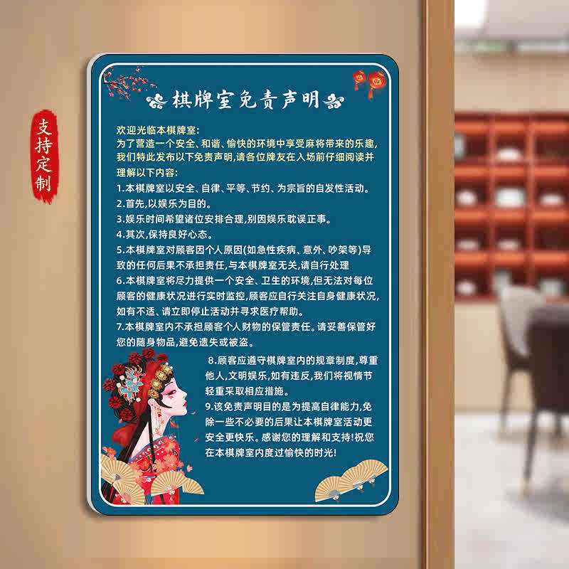 棋牌室免责声明麻将馆提示牌装饰海报娱乐场所须知活动文化室棋牌室禁止赌博提示牌自粘未成年入内警示牌定制