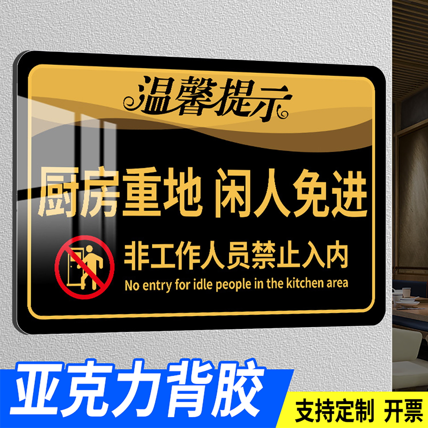 厨房重地闲人免进标识牌酒店餐厅后厨顾客止步提示牌非工作人员禁止入内警示牌食堂区域非请勿入提示牌墙贴纸