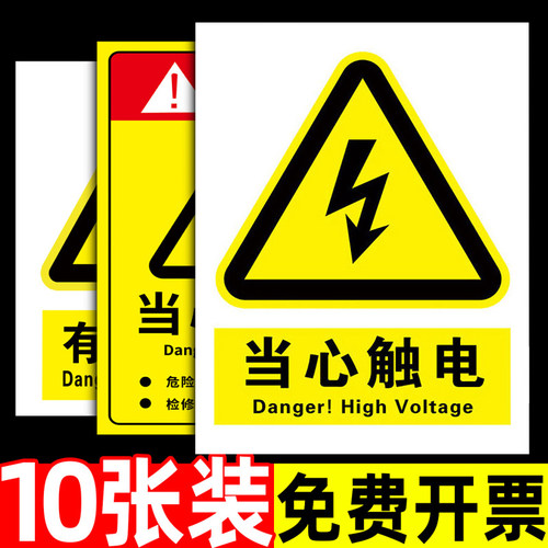 有电危险警示贴当心触电标识牌当心有电小心触电国标提示牌防触电有点危险用电安全警告标志牌配电箱担心标牌