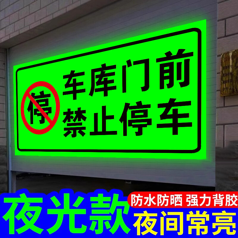 禁止停车警示牌车库门前禁止停车贴夜光请勿停车告示牌防停车神器门前禁止停车警示标志有车出入不要停车贴纸