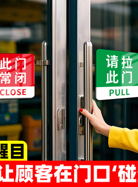 请拉此门常闭玻璃门防撞贴纸推拉门贴开门提醒贴此门不开提示贴