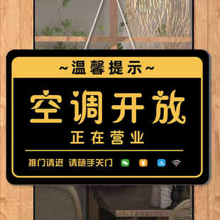 空调开放提示牌营业中开放贴纸挂牌正在营业随手关门提示牌贴纸店主外出有事出去一会马上回来告示牌欢迎光临