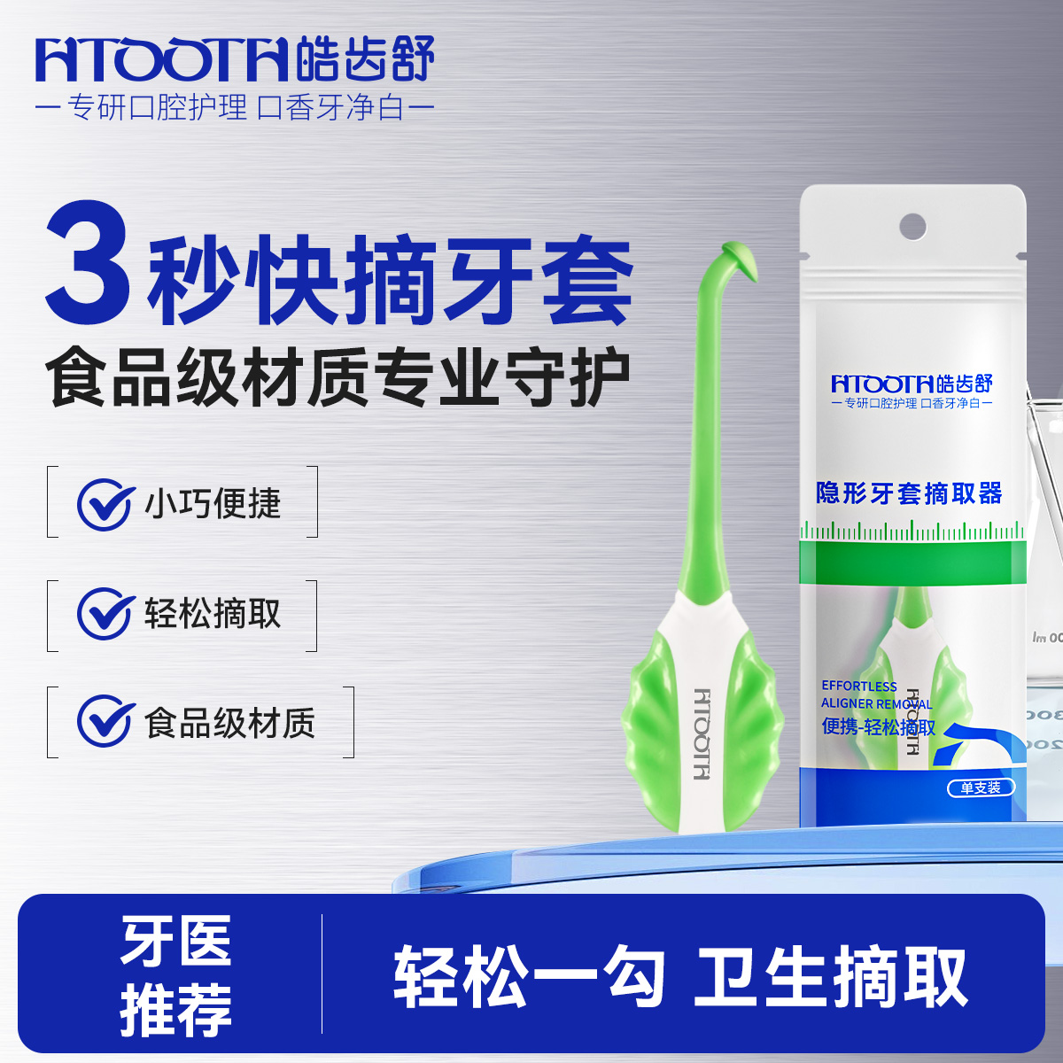 3秒快摘隐形牙套摘取器