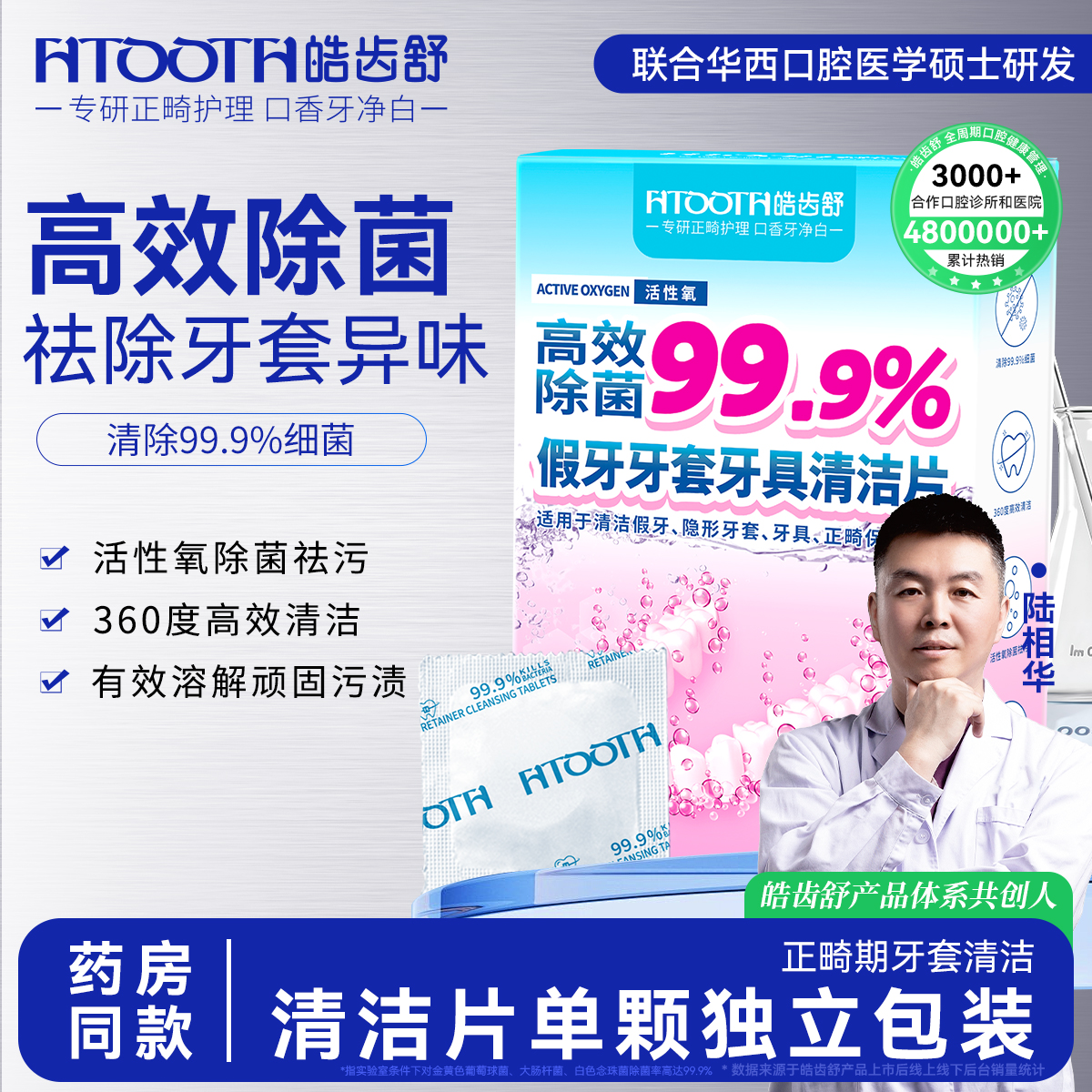 皓齿舒保持器泡腾清洁片