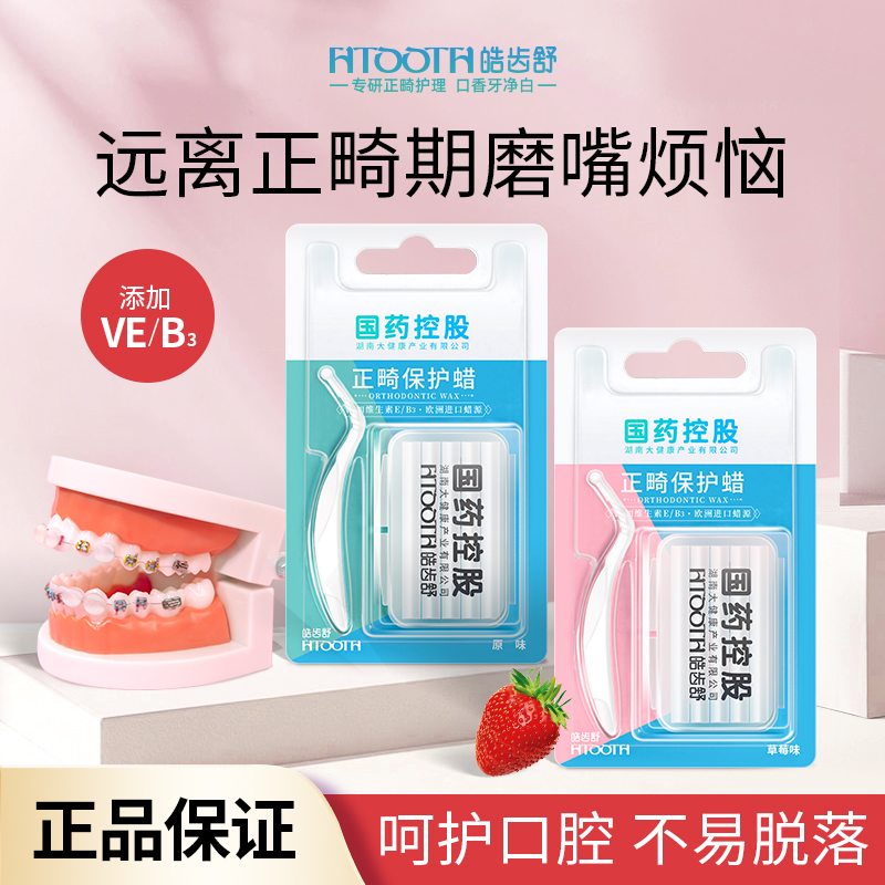 可食用正畸保护蜡牙套防磨嘴