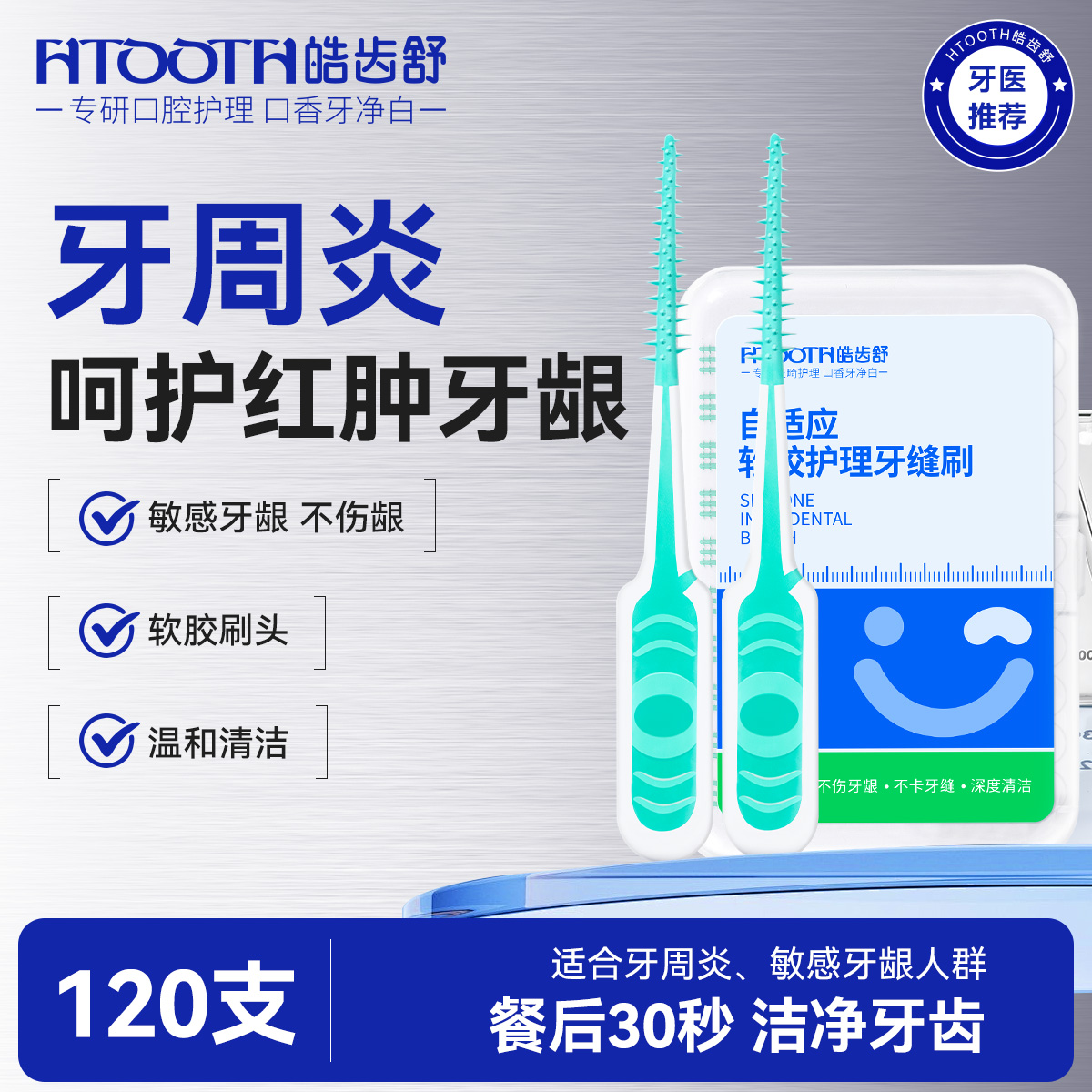 皓齿舒硅胶牙缝刷/牙齿敏感专用