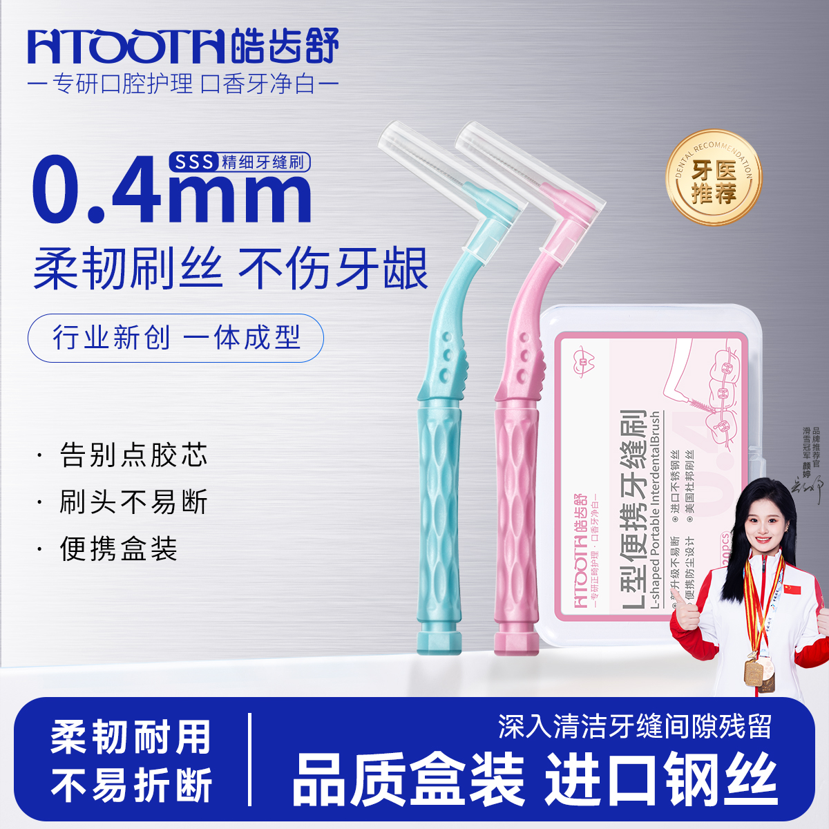 皓齿舒盒装牙缝刷/德国进口