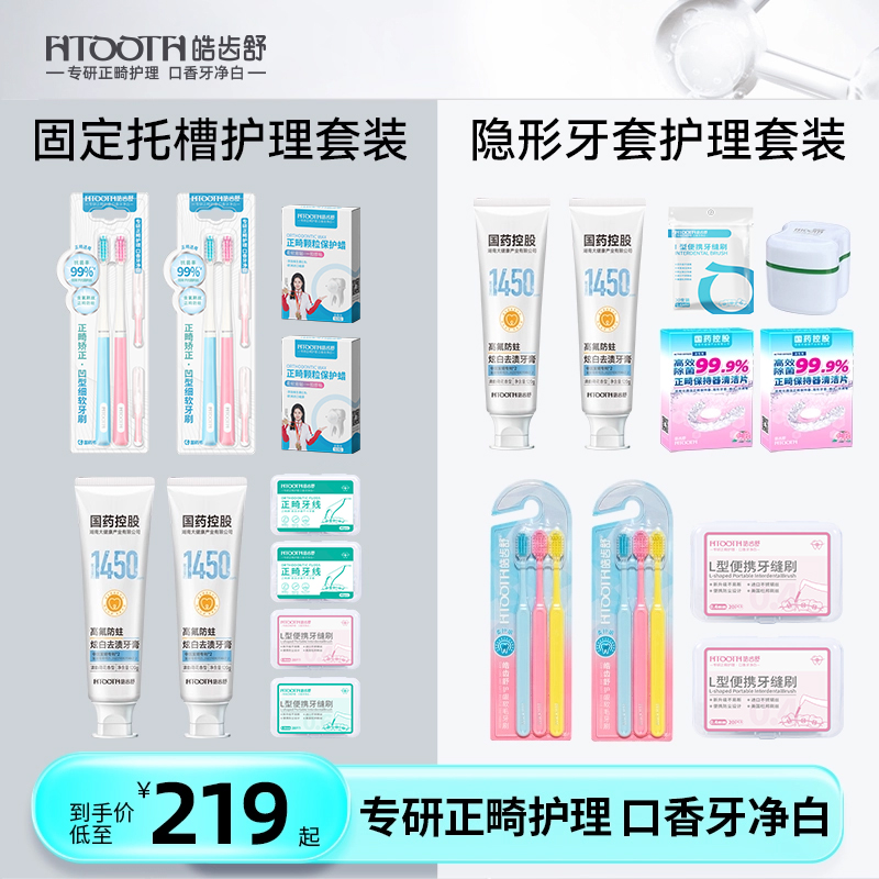 皓齿舒正畸套装正畸牙刷牙缝刷高氟含氟牙膏清洁片正畸保护蜡