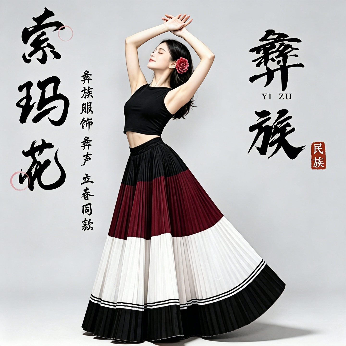 优夏宛红色彝族舞蹈大摆裙百褶裙