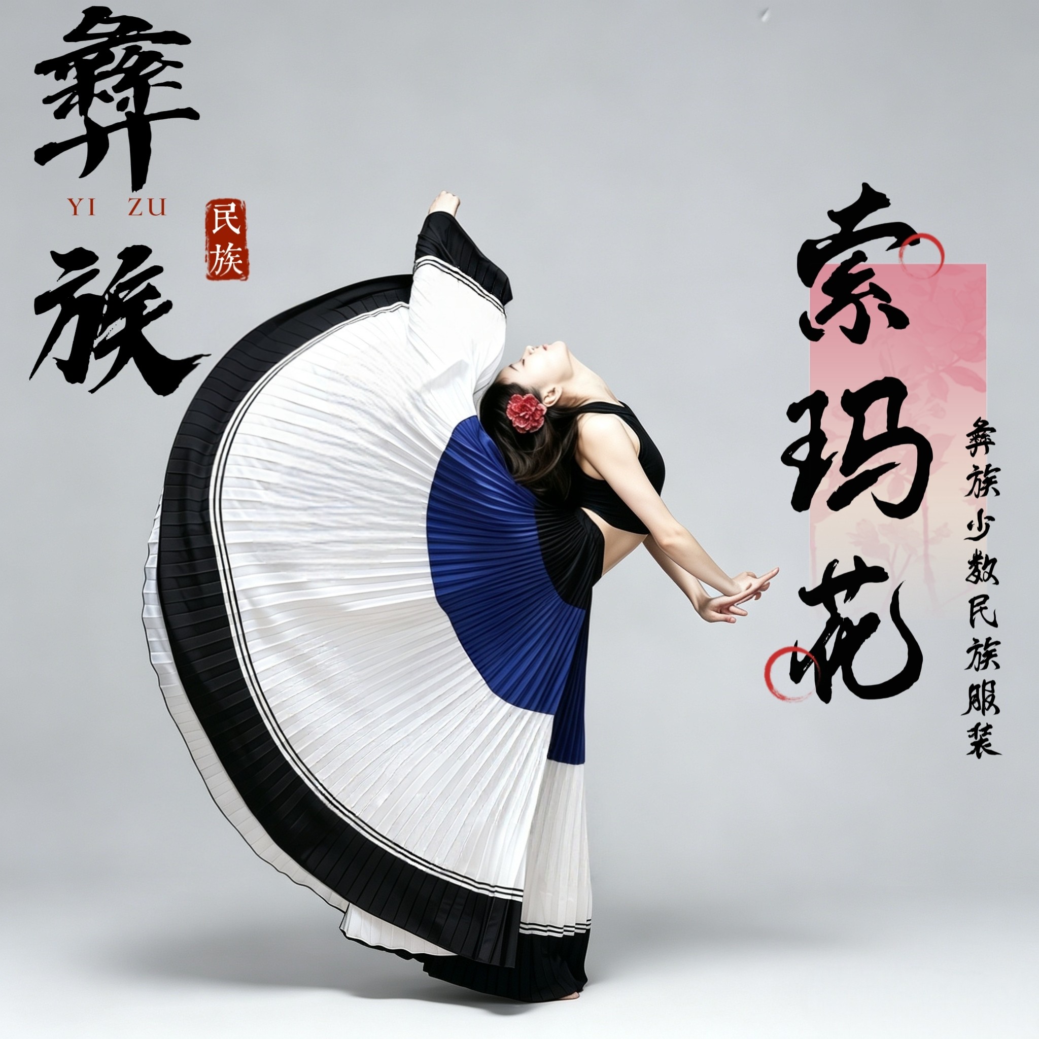 优夏宛蓝色彝族舞蹈大摆裙百褶裙图片