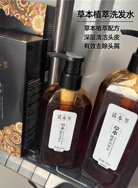 苗本萃洗发水草本植萃去屑止痒控油蓬松洗发水理发店同款蛋白乳
