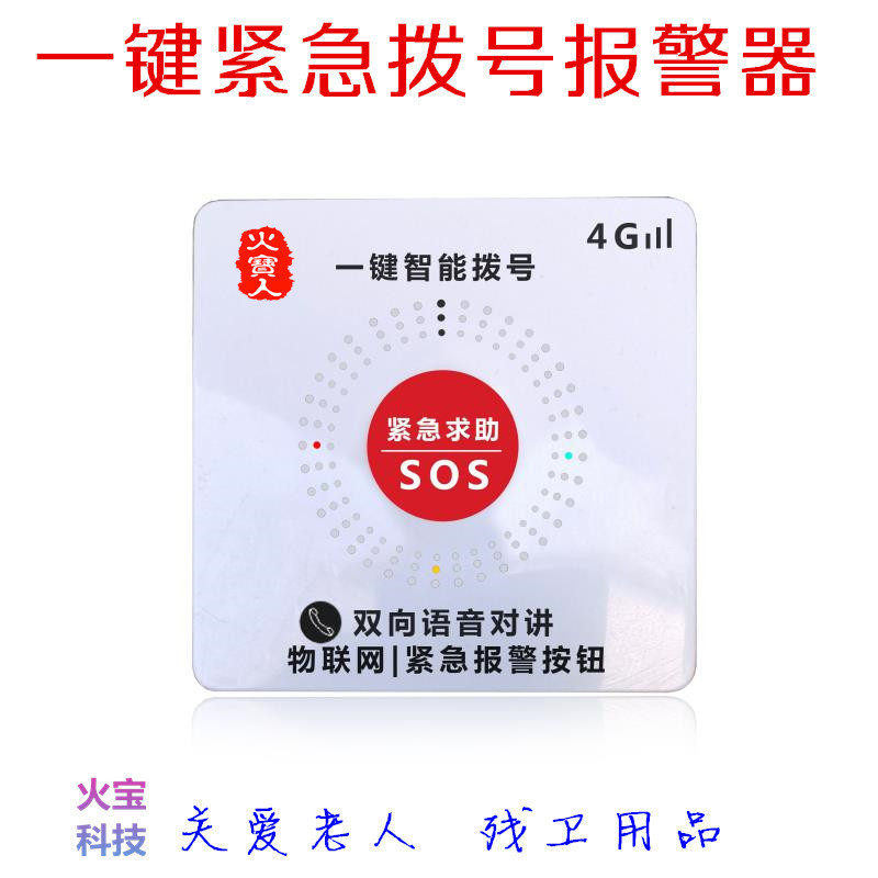 4g校园厂房家用老人一键紧急紧急报警器双向语音自动手机拨号110