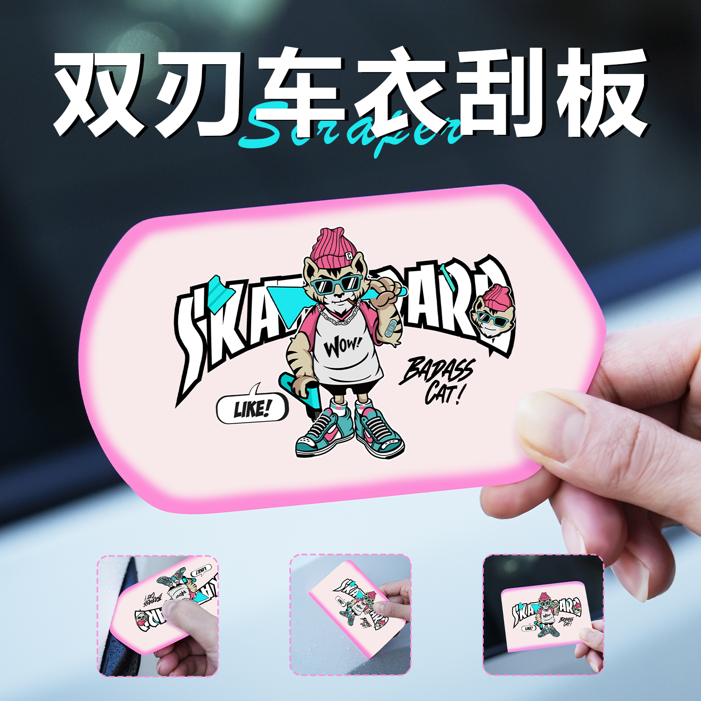 限量版定制双刃车衣刮板三明治