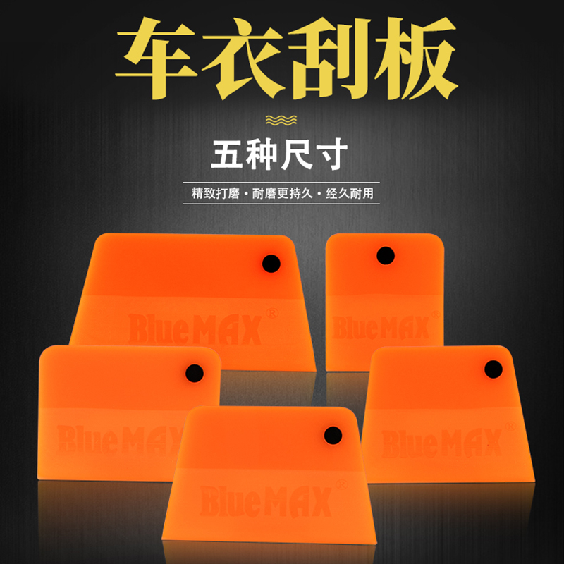 BlueMAX隐形车衣刮板带磁铁