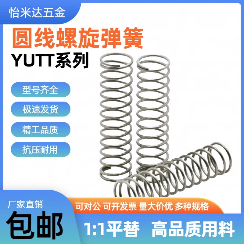 替怡合达弹簧 YUTT-D3D4D5D6D8D10~D20-L5L10L15L20L25L30L35~L80