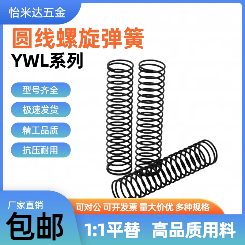 圆线螺旋压簧替代压缩弹簧YWL-D2 3 4 5 6 8 16 22-L10/15/20/25
