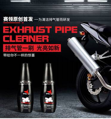 摩托车排气管清洗剂除锈除积碳清洁剂摩托车保养汽车摩托车通用