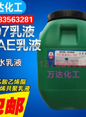 VAE乳液707乙酸乙烯酯乙烯共聚乳液建筑防火防水涂料乳胶50kg包邮