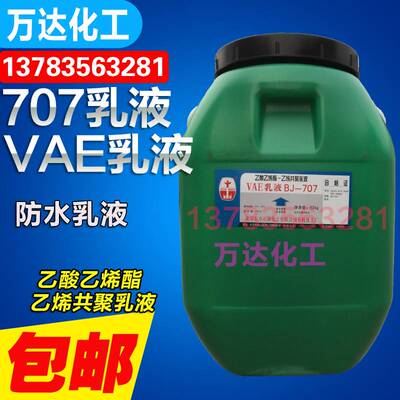 VAE乳液707乙酸乙烯酯乙烯共聚乳液建筑防火防水涂料乳胶50kg包邮