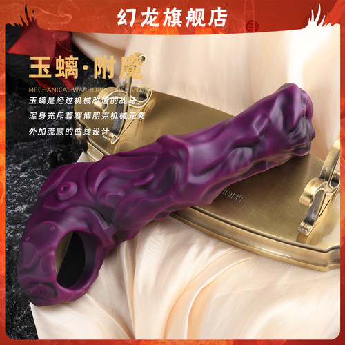 幻龙定制【玉螭附魔】赛博朋克设计茎身凸起头部包皮设计用J具