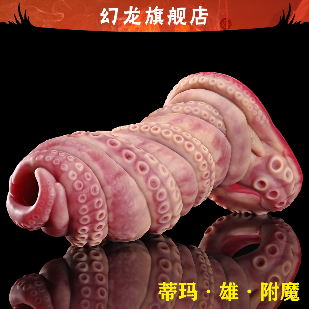幻龙定制【蒂玛·雄附魔】克苏鲁触手男用茎身情趣穿戴套加大