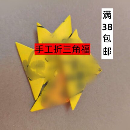 手工折叠2026太岁纸福三角折纸满38元包邮