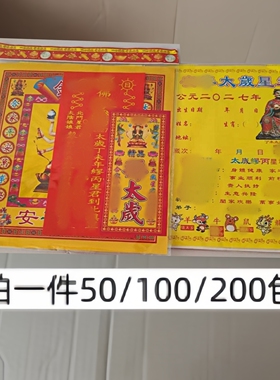 100份2027年太岁包组合金套装
