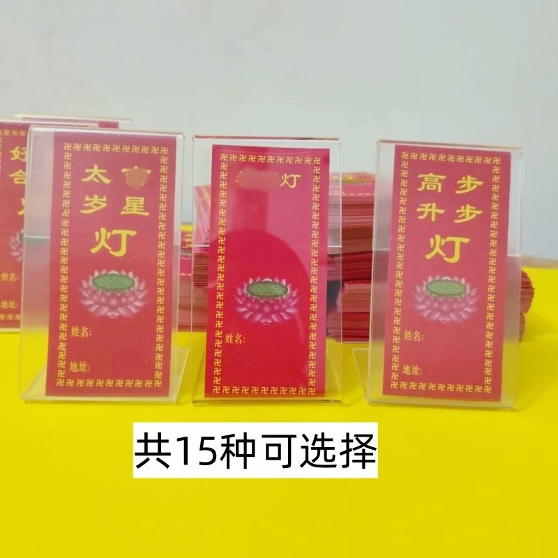 红色供灯纸牌太岁莲花智慧灯吉祥祝福心愿长明灯纸亚克力卡灯牌架,家居饰品,桌面摆件,淘宝优惠券,粉丝福利购,淘宝优惠卷