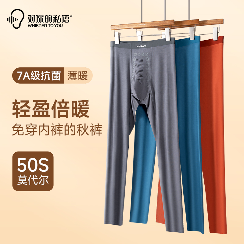 对你的私语男士保暖裤