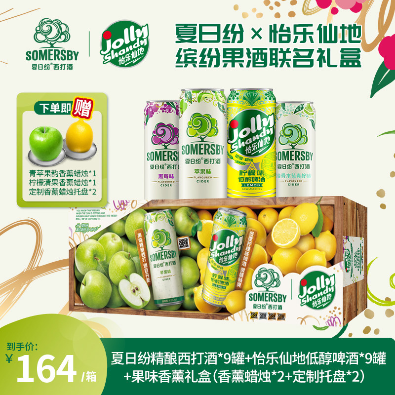 【嘉士伯】SOMERSBY夏日纷&怡乐仙地联名礼盒低度精酿果酒柠檬酒