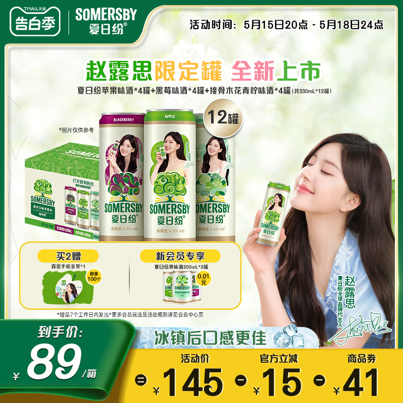 【赵露思限定罐】Somersby夏日纷果味酒西打酒清爽混合330ml*12罐 酒类 果酒 原图主图