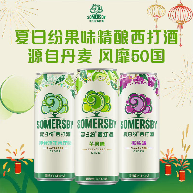 【嘉士伯】Somersby夏日纷苹果黑莓接骨木西打酒混合精酿罐装果酒
