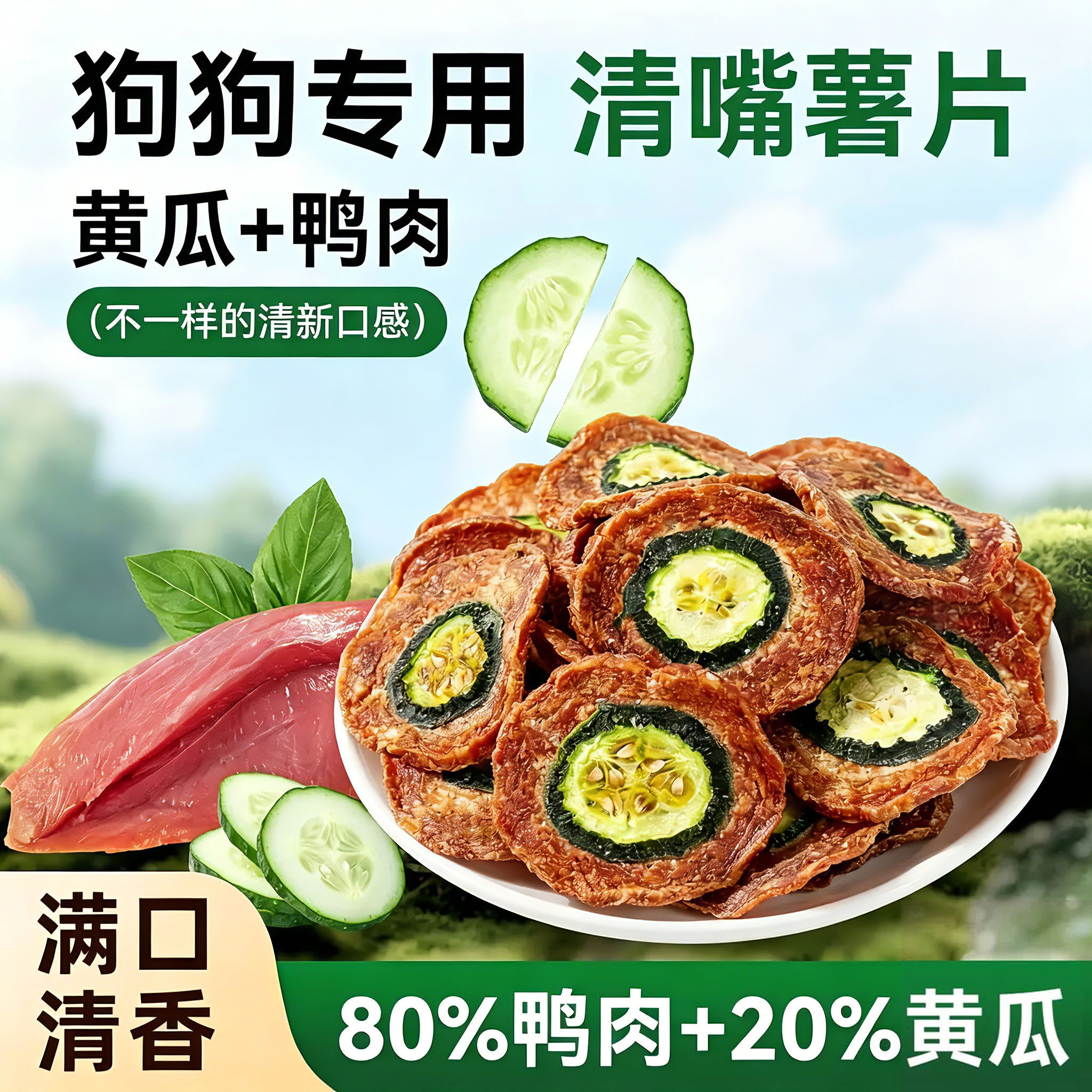 自制狗狗零食鸭肉青黄瓜鸡肉宠物比熊训练奖励中大小型犬低脂营养