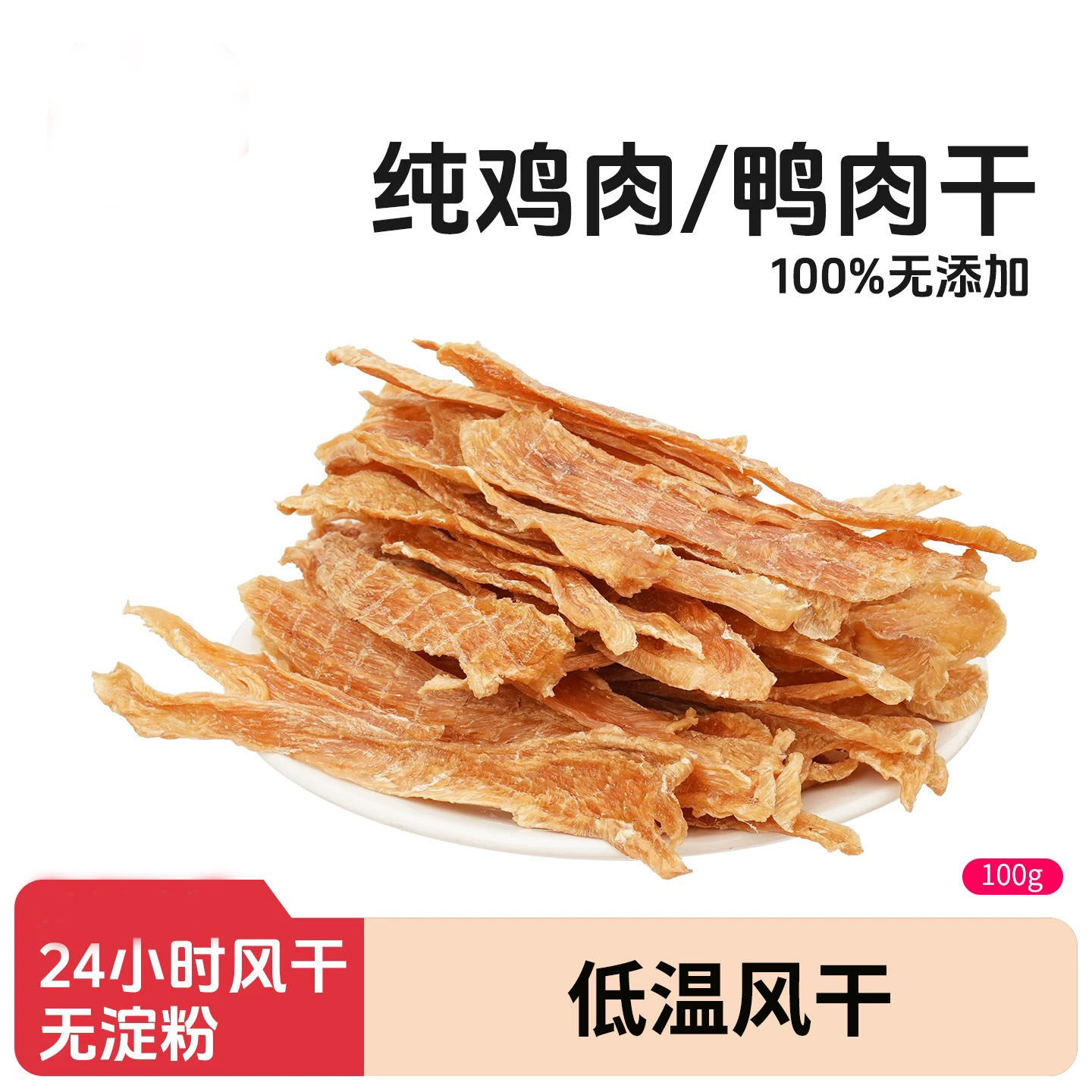 手工自制工烘干鸡胸鸭胸干