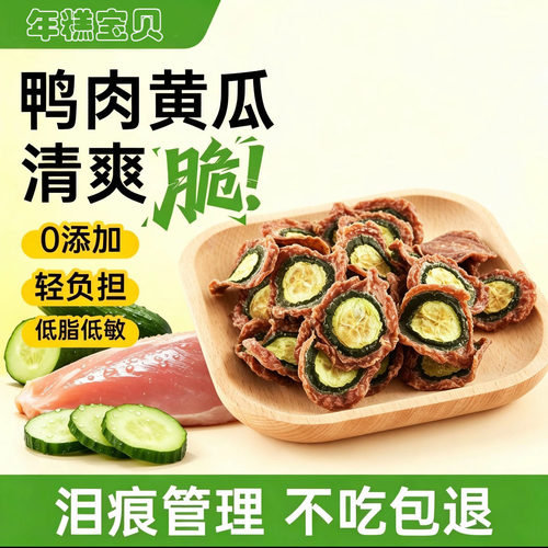 手工自制黄瓜鸭肉干去泪痕