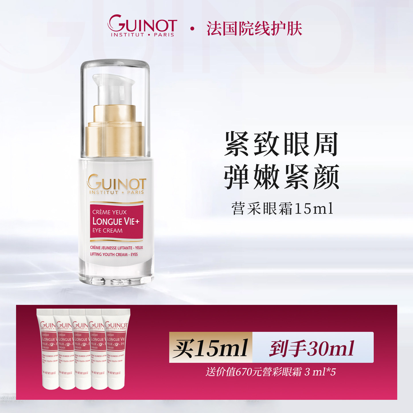 Guinot/维健美法国Guinot维健美营采眼霜 紧致眼霜 正品护肤品