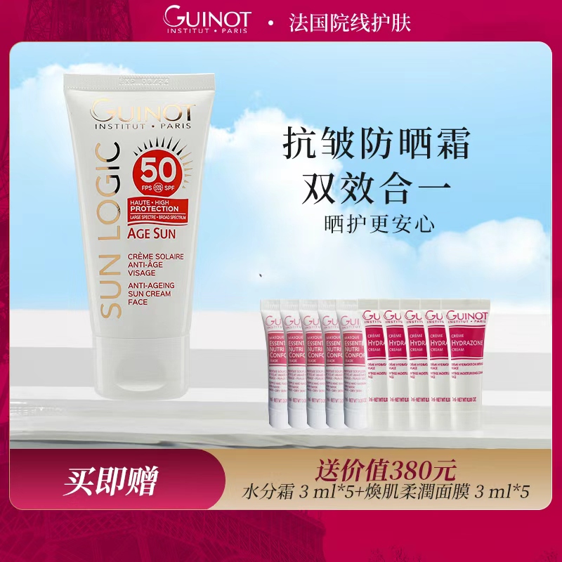 GUINOT/维健美抗皱防晒面霜SPF50