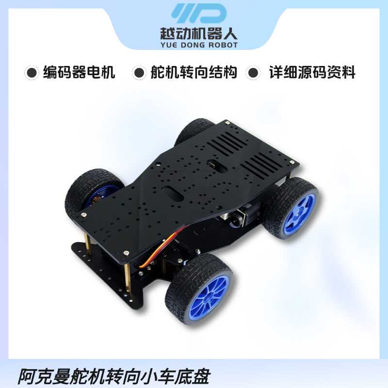 阿克曼舵机转向双电机编码器小车