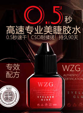 嫁接种植假睫毛胶水美睫店师专用WZG0.5秒速干软黑胶持久超粘低敏