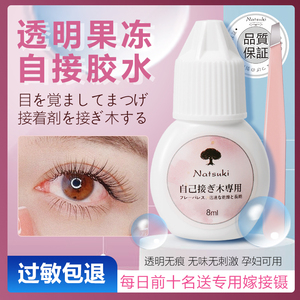 自嫁接透明无味果冻胶个人睁眼种植假睫毛胶水自然持久速干无刺激