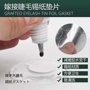美睫假睫种植专用垫片嫁接放胶贴锡纸专用工具铝箔可延时延长胶水