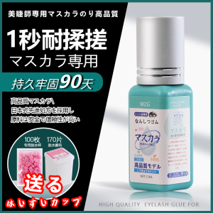 WZG美睫胶水一秒速干超粘持久
