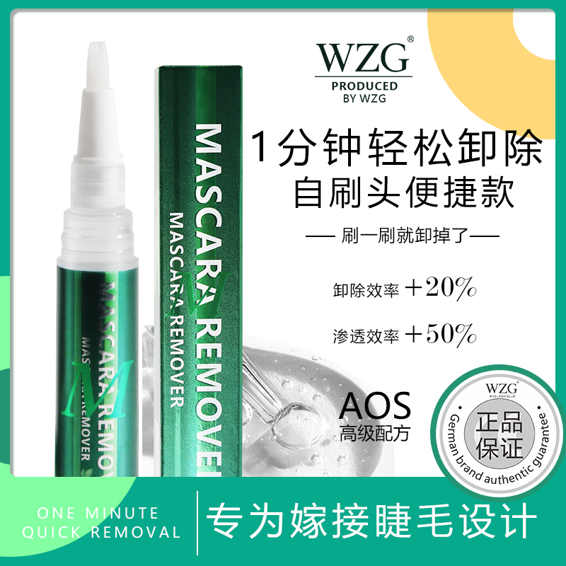 温和不刺激卸除膏WZG睁眼卸除笔