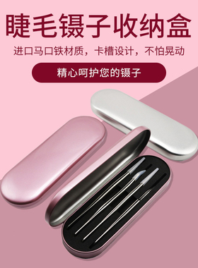 镊子收纳盒易保存便于收纳不锈钢