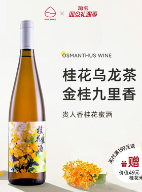 NutWine贵人香桂花蜜酒微醺低度果酒甜酒果酒白葡萄酒