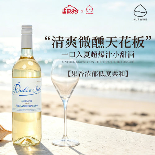 甜美朝阳半甜莫斯卡托