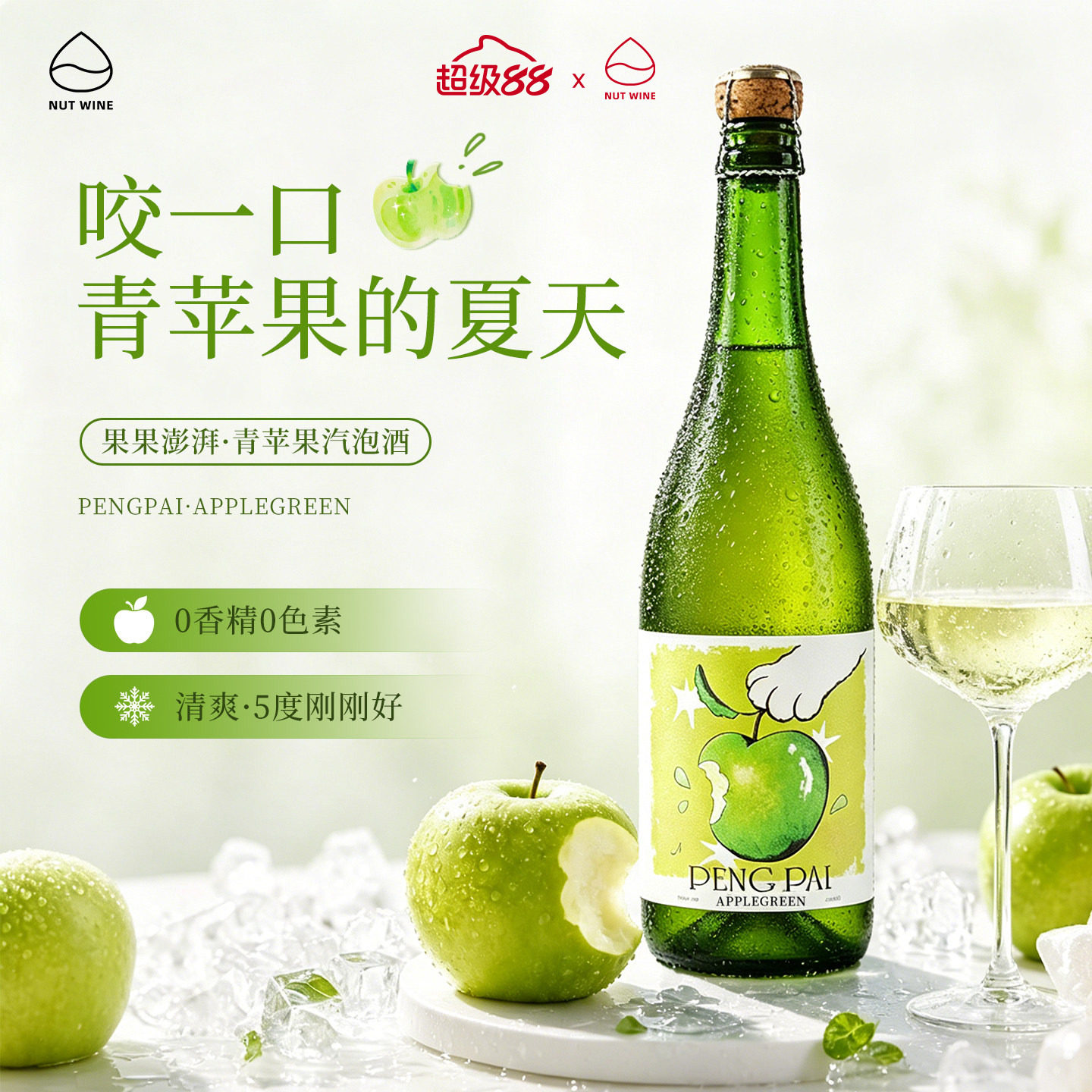 NutWine果果澎湃青苹果起泡酒气泡酒果酒葡萄酒小甜酒微醺苹果酒