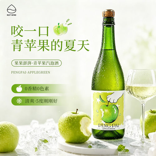 NutWine果果澎湃青苹果起泡酒