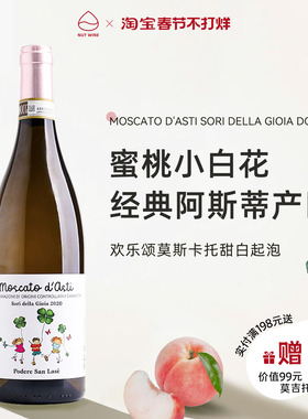 NutWine蜜桃小白花圣兰瑟园欢乐颂莫斯卡托冰葡萄酒起泡年货送礼