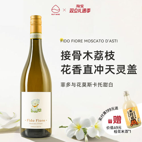 NutWine菲多与花莫斯卡托微醺起泡甜酒果酒白葡萄酒